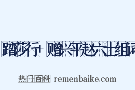 踏莎行+赠兴平赵六士组词是什么意思的图片